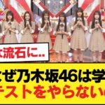 なぜ乃木坂46は学力診断テストをやらないのか？【乃木坂46】