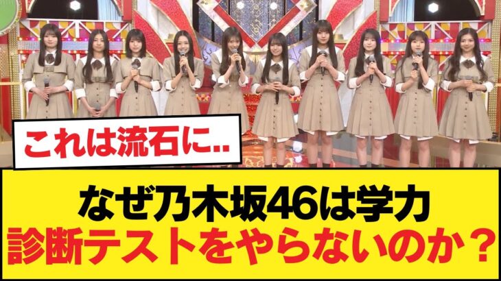 なぜ乃木坂46は学力診断テストをやらないのか？【乃木坂46】