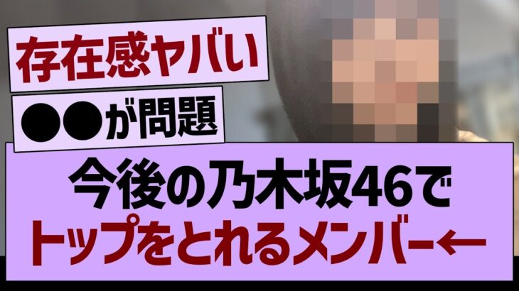 今後の乃木坂46でトップをとれるメンバー←【乃木坂46・乃木坂工事中・乃木坂配信中】