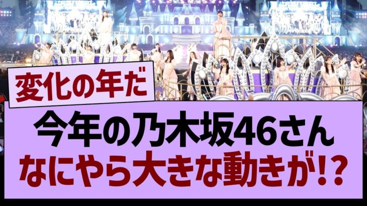 今年の乃木坂46さん、なにやら大きな動きが!?【乃木坂46・乃木坂工事中・乃木坂配信中】
