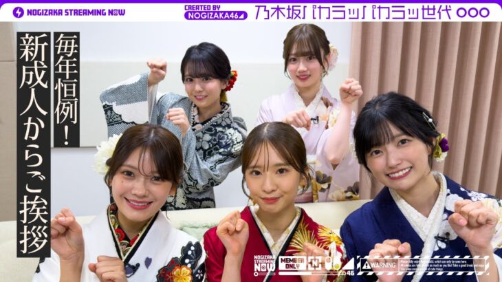 【祝成人】乃木坂46の新成人が振袖をご紹介！5人の絆を確かめるゲームにも挑戦♪【パカラッパカラッ世代】