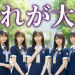 もしも『それが大事』を乃木坂46風に歌ったら？【大事MANブラザーズバンド × 坂道風アレンジ】