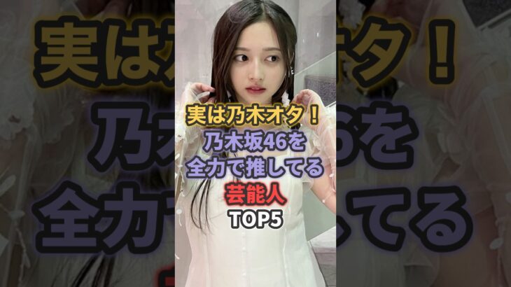 実は乃木オタ！乃木坂46を全力で推してる芸能人TOP5 #乃木坂46 #賀喜遥香 #西野七瀬