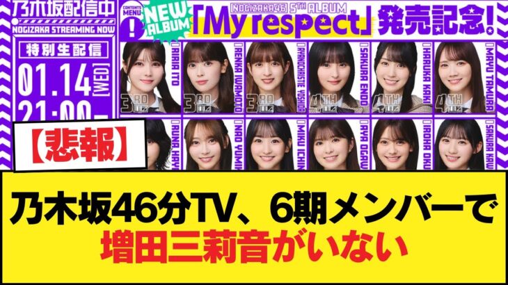 【悲報】乃木坂46分TV、6期メンバー『矢田ひなの森平瀬戸口』で増田三莉音がいない【乃木坂46】