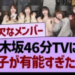 乃木坂46分TVにて、あの子が有能すぎた件www【乃木坂46・乃木坂工事中・乃木坂配信中】