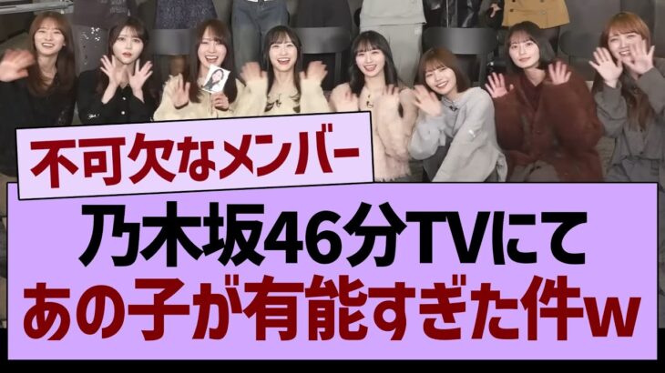 乃木坂46分TVにて、あの子が有能すぎた件www【乃木坂46・乃木坂工事中・乃木坂配信中】