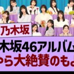 【朗報】乃木坂46アルバム曲、なにやら大絶賛のもようww【乃木坂46・乃木坂工事中・乃木坂配信中】