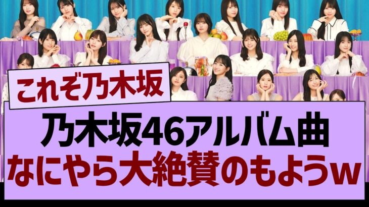 【朗報】乃木坂46アルバム曲、なにやら大絶賛のもようww【乃木坂46・乃木坂工事中・乃木坂配信中】