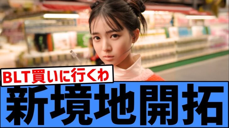 【朗報】乃木坂46瀬戸口心月、グラビアで新境地を開拓してしまうwww