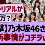 乃木坂46さんの台所事情がコチラwww【乃木坂46・乃木坂工事中・乃木坂配信中】