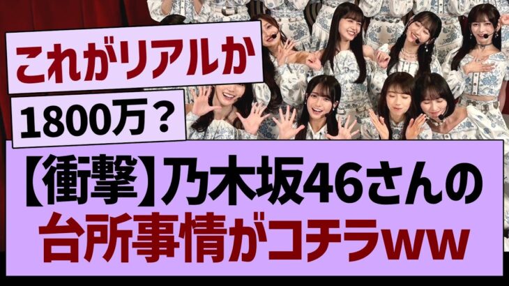 乃木坂46さんの台所事情がコチラwww【乃木坂46・乃木坂工事中・乃木坂配信中】
