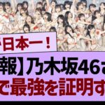 【朗報】乃木坂46さん、がちで最強を証明するwww【乃木坂46・乃木坂工事中・乃木坂配信中】