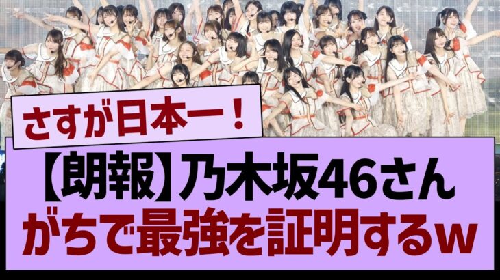 【朗報】乃木坂46さん、がちで最強を証明するwww【乃木坂46・乃木坂工事中・乃木坂配信中】