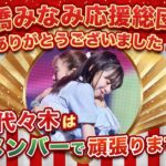 🌸高橋みなみ応援総団長ありがとうございました！4月の代々木は現役メンバーで頑張りますSP🌸