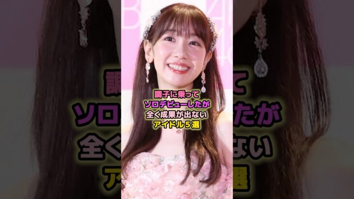 ソロデビューしたがテレビで見ないアイドル5選#板野友美 #柏木由紀 #高橋みなみ #大島優子 #akb48 #アイドル  #芸能 #ソロ