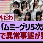 アルバムミーグリ5次結果、がちで異常事態が発生する…【乃木坂46・乃木坂工事中・乃木坂配信中】