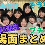 乃木坂5期生の名場面をまとめてみた！「乃木坂46」