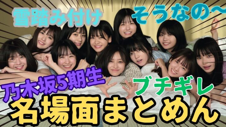 乃木坂5期生の名場面をまとめてみた！「乃木坂46」