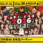 【公式】「乃木坂工事中」# 546「ご褒美争奪！乃木坂46 お年玉パーティー」2026.01.04 OA