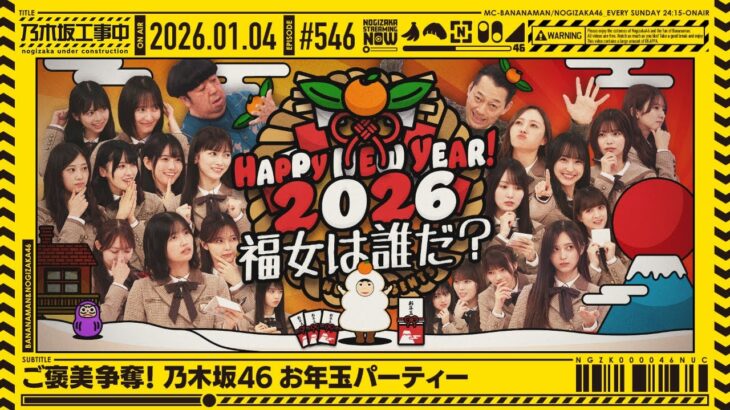 【公式】「乃木坂工事中」# 546「ご褒美争奪！乃木坂46 お年玉パーティー」2026.01.04 OA