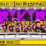 【公式】「乃木坂工事中」# 547「B級ニュース大賞2025 前編」2026.01.11 OA