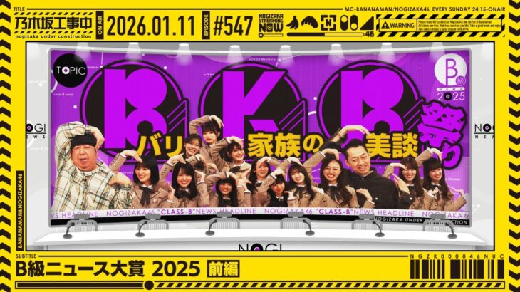 【公式】「乃木坂工事中」# 547「B級ニュース大賞2025 前編」2026.01.11 OA