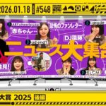 【公式】「乃木坂工事中」# 548「B級ニュース大賞2025 後編」2026.01.18 OA
