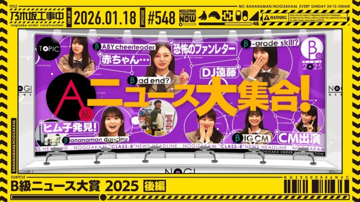 【公式】「乃木坂工事中」# 548「B級ニュース大賞2025 後編」2026.01.18 OA