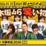 【公式】「乃木坂工事中」# 549「乃木坂工事中 大新年会2026 前編」2026.01.25 OA