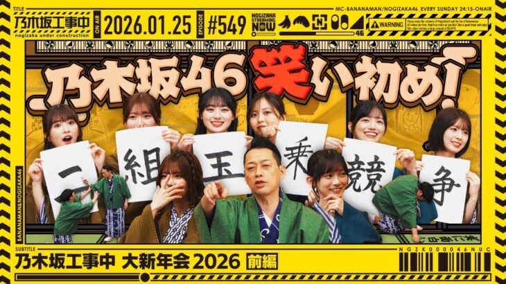 【公式】「乃木坂工事中」# 549「乃木坂工事中 大新年会2026 前編」2026.01.25 OA