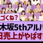 【速報】乃木坂5thアルバム、初日売上がやばすぎた【乃木坂46・乃木坂工事中・乃木坂配信中】