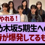 乃木坂5期生への期待が爆発してるもようwww【乃木坂46・乃木坂工事中・乃木坂配信中】