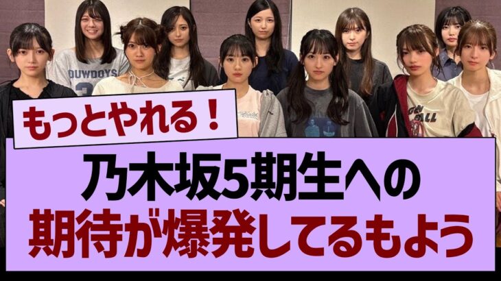 乃木坂5期生への期待が爆発してるもようwww【乃木坂46・乃木坂工事中・乃木坂配信中】