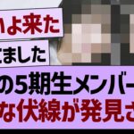 あの5期生メンバーの、新たな伏線が発見されるwww【乃木坂46・乃木坂工事中・乃木坂配信中】