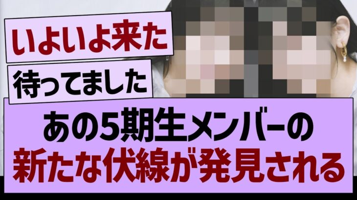 あの5期生メンバーの、新たな伏線が発見されるwww【乃木坂46・乃木坂工事中・乃木坂配信中】