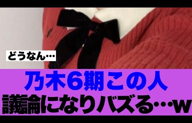 【注目】乃木坂6期生この人が議論になりバズっている模様…