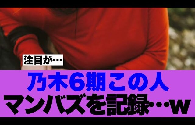 【注目】乃木坂6期生この人が万バズを記録し大注目されている模様…