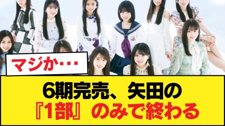 【悲報】6期完売、矢田の『1部』のみで終わる【乃木坂46】