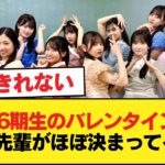 乃木坂6期生のバレンタイン企画、渡す先輩がほぼ決まってる模様【乃木坂46】