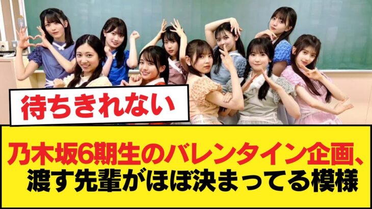乃木坂6期生のバレンタイン企画、渡す先輩がほぼ決まってる模様【乃木坂46】