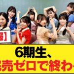【悲報】6期生、完売ゼロで終わる【乃木坂46】