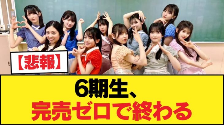【悲報】6期生、完売ゼロで終わる【乃木坂46】