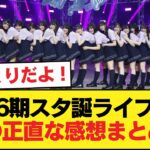 『6期スタ誕ライブ』の正直な感想まとめwwwwwwwww【乃木坂46】
