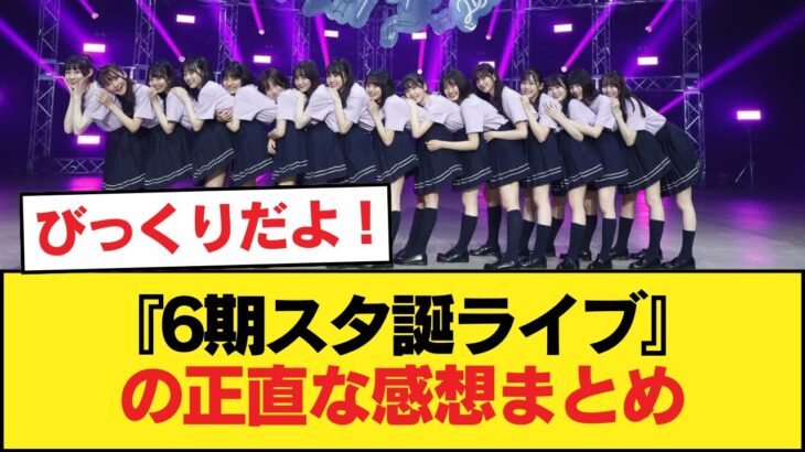 『6期スタ誕ライブ』の正直な感想まとめwwwwwwwww【乃木坂46】