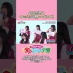 7位トリオのマウントの取り合い #橋本恵理子 #八木愛月 #川村結衣 #akb #akb48 #エバース #akbのエンタメ学園