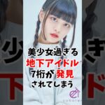 美少女過ぎる地下アイドルの7桁が発見されるw #伝説の7桁 #shorts