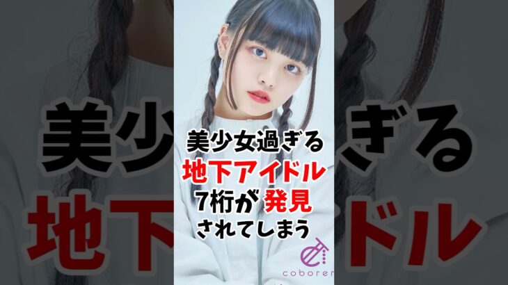 美少女過ぎる地下アイドルの7桁が発見されるw #伝説の7桁 #shorts