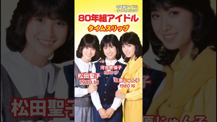 【80年組】アイドルあの頃と今⚡️タイムスリップ