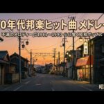 【80年代邦楽】不滅のメロディー🎵1981〜1990年ヒット曲メドレー｜心に響く昭和ポップス特集【記憶のメロディー】昭和音色