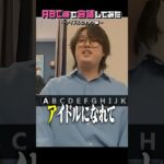 ABC順に会話した結果、アイドルが生まれました #あるてぃめっとよにん #アイドル